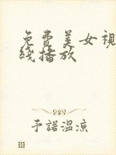 免费美女视频在线播放