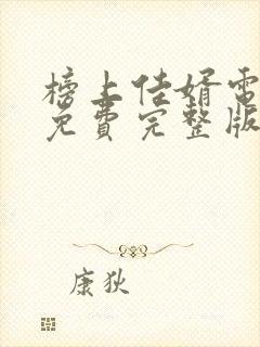 榜上佳婿电视剧免费完整版