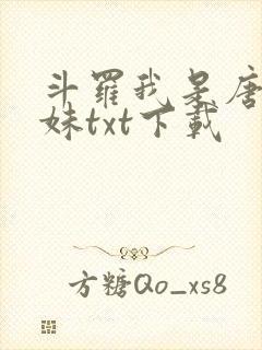 斗罗我是唐三妹妹txt下载