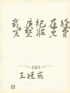 武庚纪在线观看完整版免费