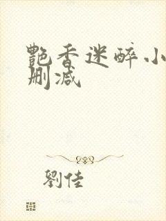 艳香迷醉小说未删减
