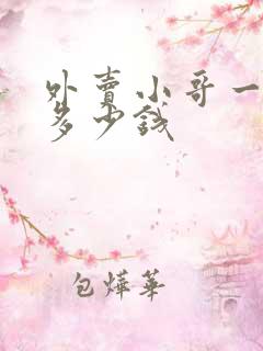 外卖小哥一个月多少钱