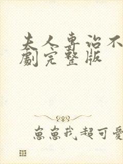 夫人专治不服短剧完整版