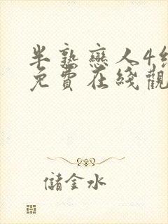 半熟恋人4综艺免费在线观看