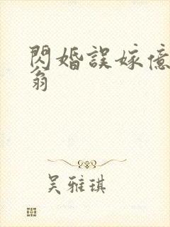 闪婚误嫁亿万富翁