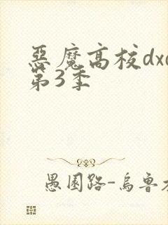 恶魔高校dxd第3季