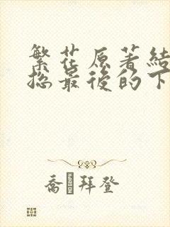 繁花原著结局宝总最后的下场