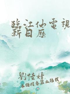 临江仙电视剧更新日历