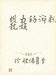 权力的游戏前传龙族