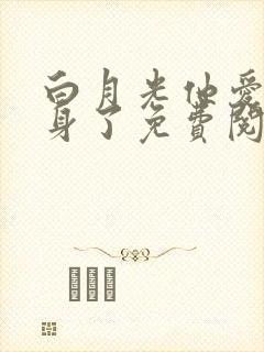 白月光他爱上替身了免费阅读