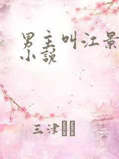 男主叫江景深的小说