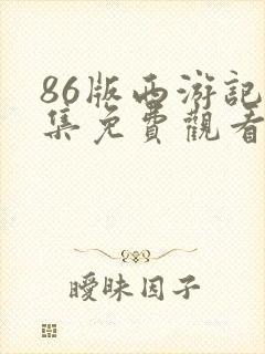 86版西游记续集免费观看完整版