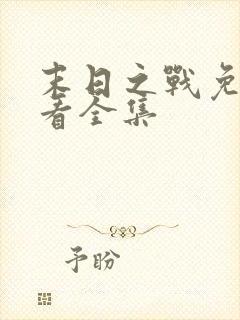 末日之战免费观看全集