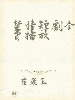 焚情短剧全集免费播放