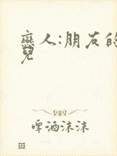 恋人:朋友的女儿