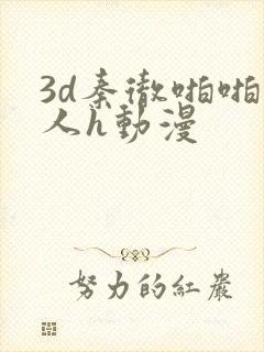 3d秦彻啪啪成人h动漫