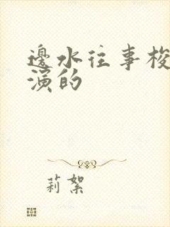 边水往事梭温谁演的