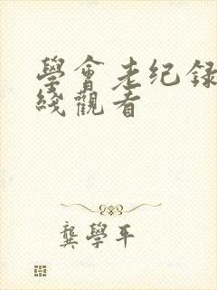 学会老纪录片在线观看