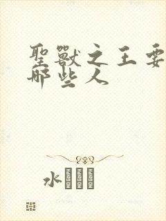 圣兽之王要放过哪些人