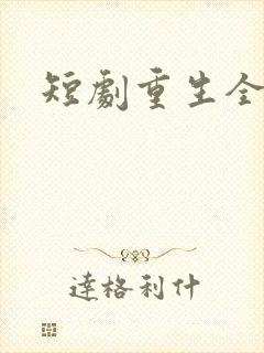 短剧重生全集