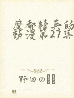 魔都精兵的奴隶动漫第27集