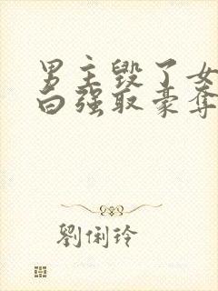 男主毁了女主清白强取豪夺的古言