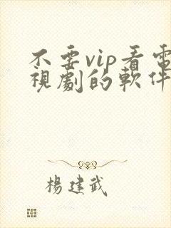 不要vip看电视剧的软件