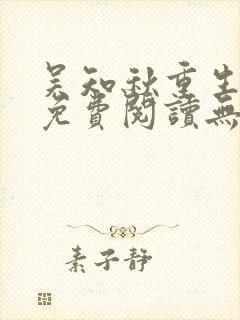 吴知秋重生小说免费阅读无弹窗最新章节