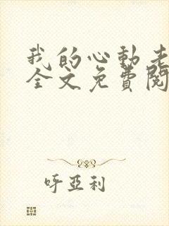 我的心动老板娘全文免费阅读