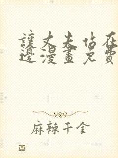 让丈夫站在我这边漫画免费阅读