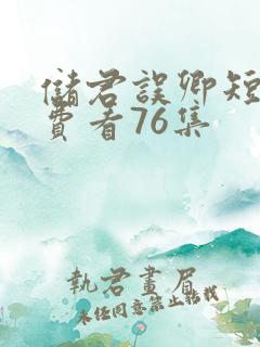 储君误卿短剧免费看76集