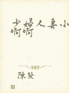 少妇人妻小说啊啊啊
