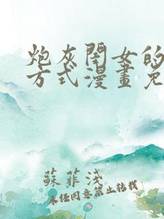 炮灰闺女的生存方式漫画免费完整