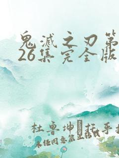 鬼灭之刃第一季26集完全版