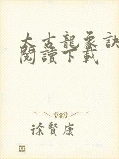 太古龙象诀免费阅读下载