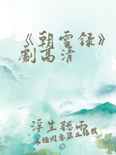 《朝雪录》电视剧高清