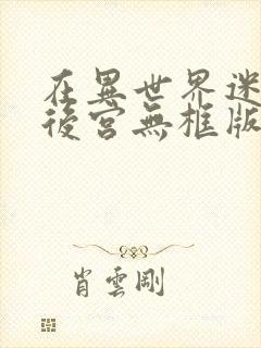 在异世界迷宫开后宫无框版