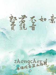 郎君不如意 免费观看