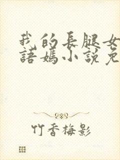 我的长腿女友凌语嫣小说免费阅读