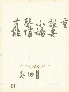 有声小说重生异能俏娇妻