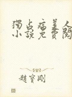 独占病美人师尊小说免费阅读全文