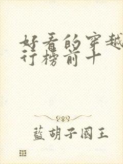 好看的穿越剧排行榜前十