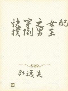 快穿之女配强势扑倒男主