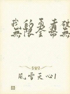 我的勇者破解版无限金币无限钻石