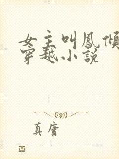 女主叫凤倾染的穿越小说