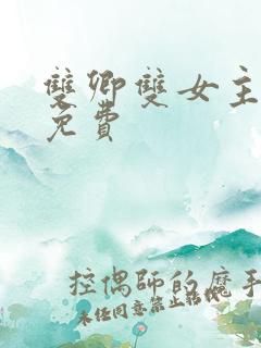 双卿双女主小说免费