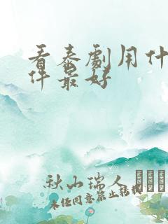 看泰剧用什么软件最好