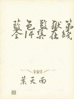 蓝色监狱第二季全14集在线看