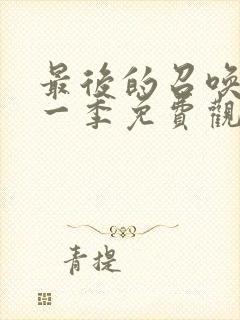 最后的召唤师第一季免费观看