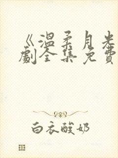 《温柔月光》短剧全集免费观看